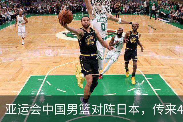 亚运会中国男篮对阵日本，传来4好消息和2坏消息，男篮赢球有戏