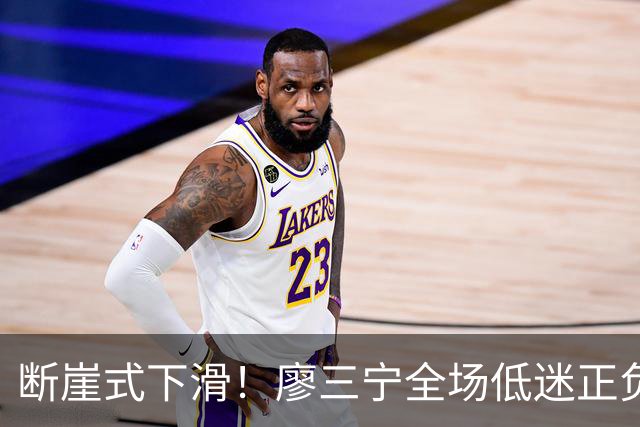 断崖式下滑！廖三宁全场低迷正负值垫底 中国男篮无缘亚运决赛