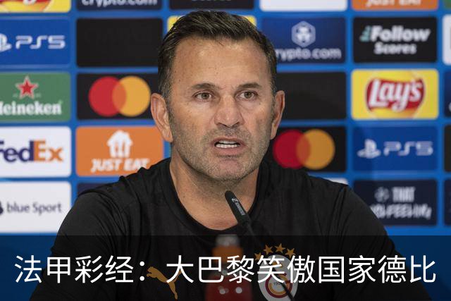 法甲彩经：大巴黎笑傲国家德比