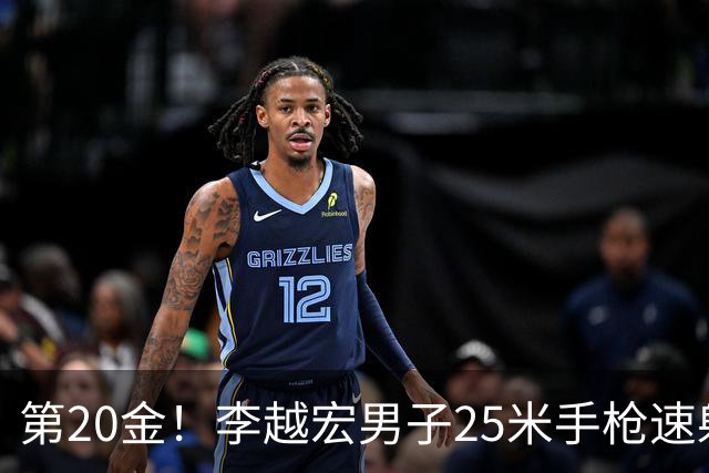 第20金！李越宏男子25米手枪速射夺冠 王鑫杰摘铜