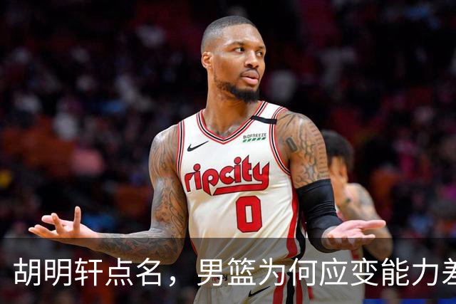 胡明轩点名，男篮为何应变能力差？名记：郭士强控制欲强，球员像木偶