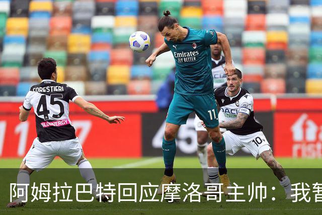 阿姆拉巴特回应摩洛哥主帅：我暂时退出国家队并非不满出场时间少
