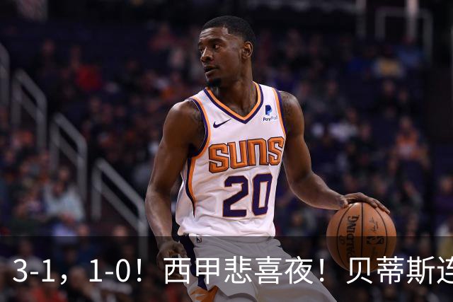 3-1，1-0！西甲悲喜夜！贝蒂斯连胜+黄潜逆转 积分榜更新：皇马第2